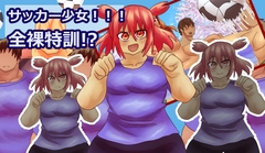 サッカー少女！！全裸特訓！? [ガールズ・ビー・ストロング]