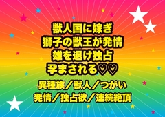 獣人国に嫁がされた私を巡って獅子獣人の獣王が発情し、玉座の間で群がる雄を退けて『俺だけの番だ』と見せつけるように孕まされる転生花嫁の話♡♡♡ [ドンブリ庫]