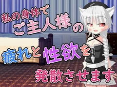 【R18男性向けメイド×おほ声系ASMR】ご主人様の疲れと性欲を発散させますね [Ruano ASMR Channel]