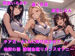 チアガール3人に呼び出されて地獄の罰 強○金蹴りダンスオナニー [Cluster M]