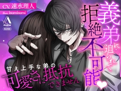 【★★2時間11分+α★★self-pleasureスペシャル特典】義弟に迫られて拒絶不可能♡甘え上手な弟の可愛さに抵抗できません [Another]