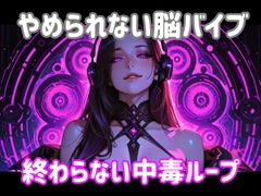 やめられない脳バイブー終わらない中毒ループ [ヒメゴト]