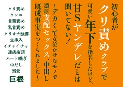 初心者がクリ責めクラブで可愛い年下を指名したけど、 甘Sヤンデレだとは聞いてない！〜デカくて女泣かせなモノで濃厚支配セックス、中出し既成事実をつくられました〜 [FURFUR]