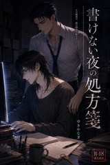 書けない夜の処方箋 [はびっと]