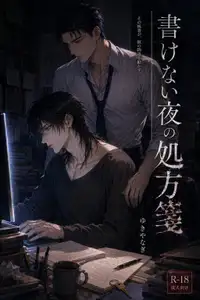 【DLsite専売】書けない夜の処方箋