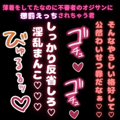 【無理矢理/キモオジ】薄着をしてただけで不審者のオジサンに犯されちゃう君「その格好、公然わいせつ罪だゾ～♡」 [おじさんの欲望♡]