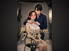 適合性実証プログラム ep.1 ～声と匂いだけで、7年分が溢れてしまった～ [水瀬灯]