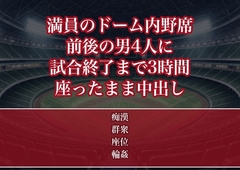 満員のドーム球場の内野席で前後を固めた見知らぬ男4人に試合終了までの3時間ずっと歓声に紛れて指を挿れられ座ったまま何度もイカされ最後は中出しされたOLの話 [たんぽぽぽぽぽ]