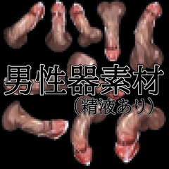 男性器素材(精液あり) [水の木]