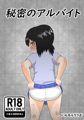 秘密のアルバイト