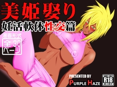 美姫娶り 妊活軟体性交篇 [PURPLE HAZE]