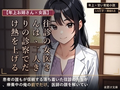 【年上お姉さん×女医】往診の女医さんは、二人きりの診察でだけ熱を上げる ―療養の夜、白衣を脱いだ年上の先生― [夜更け文庫]