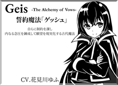 誓約魔法「ゲッシュ」-Geis- -The Alchemy of Vows- 自らに制約を課し、内なる念圧を錬成して願望を現実化する古代魔法 [まほー工房]