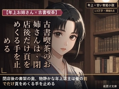 【年上お姉さん×古書喫茶】古書喫茶のお姉さんは、閉店後だけ頁をめくる手を止める [夜更け文庫]