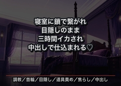 首輪と鎖で寝室に繋がれ、目隠しのまま毎晩違う道具で三時間イカされ続け「もっと」と強請るまで仕込まれる住み込み家政婦の話♡♡♡ [首輪と鍵]