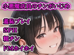 小悪魔店員のチンポいじめ ～粗チンおじさんの惨め射精～