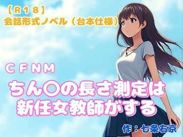 【R18】会話形式ノベル(台本仕様) CFNM『ちん〇の長さ測定は新任女教師がする』 の表紙