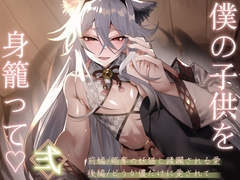 僕の子供を身籠って♡弍 〜前編・略奪の妖猫と蹂躙される愛 / 後編・どうか儂だけに愛されて〜 [狐屋本舗]