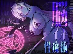 【トランスエナジーオーガズム】ー全細胞を魅了するー淫魔の脳イキ性魔術【催 眠】 [Hypno Story]