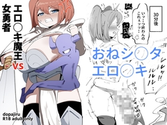 エロ◯キ魔王vs女勇者 [dopajiru]