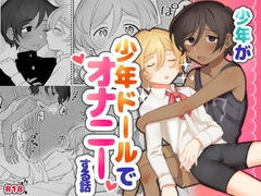 少年が少年ドールでオナニーする話 [天然おさんぽミルク]