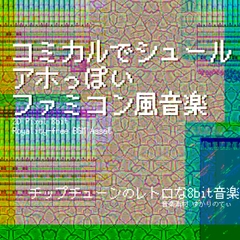 【フリーBGM・音楽アセット】ファミコン風、アホっぽいコミカルでシュールな曲「sudden 8bit」Wave [ゆかりのてぃ]