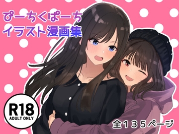 ぴーちくぱーちイラスト漫画集