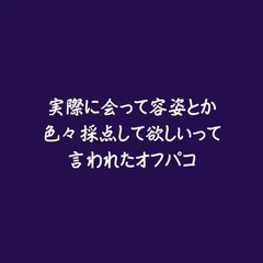 実際に会って容姿とか色々採点して欲しいって言われたオフパコ [ああ]