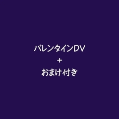 バレンタインDV！+おまけ付き [ああ]