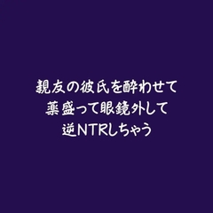 親友の彼氏を酔わせて薬盛って眼鏡外して逆NTRしちゃう [ああ]
