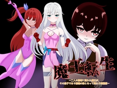 魔王転生 ～二人の勇者に敗れた魔王が、その息子であり義理の弟となって果たす復讐劇〜 [Maou no Mahou]