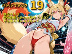 バトルファック19～狐娘コハク/神社再建のために処女レ〇プされたくないのじゃ！～ [18禁音声サークル「凌辱」]