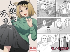 人妻ねこと邪竜にゃ [監獄サテライトの漫画]