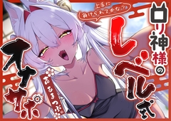 【寸止め特化】上手に負けられるかな?  ○リ狐神様の『レベル式オナサポ』 [御門レイ]