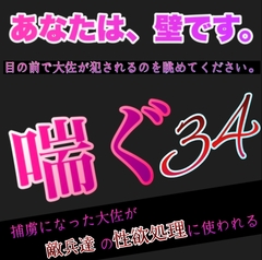 あなたは、壁です。目の前で大佐が犯されてるのを眺めて下さい。 喘ぐ34 捕虜になった大佐が敵兵達の性欲処理に使われる。 [新騎の4回戦目]