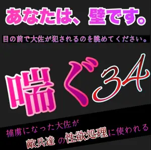 あなたは、壁です。目の前で大佐が犯されてるのを眺めて下さい。 喘ぐ34 捕虜になった大佐が敵兵達の性欲処理に使われる。