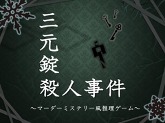 マーダーミステリー「三元錠殺人事件」 [澤村終家-シナリオ製作所]