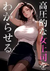 高飛車な女上司をわからせる
