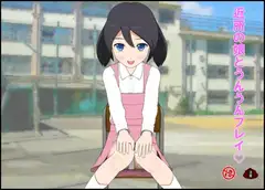 近所の娘とうんうんプレイ♡