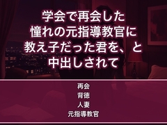 参加した学会の懇親会で学生時代に憧れた大学ゼミの元指導教官と再会し、ホテルの一室で『教え子だった君を』と口説かれ夫を裏切って何度も中出しされる研究職妻の話♡♡♡ [蜜と再会]