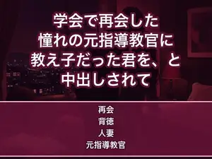 参加した学会の懇親会で学生時代に憧れた大学ゼミの元指導教官と再会し、ホテルの一室で『教え子だった君を』と口説かれ夫を裏切って何度も中出しされる研究職妻の話♡♡♡