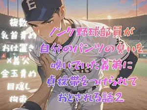 ノンケ野球部員が自分のパンツの臭いを嗅いでいた義弟に貞操帯をつけられておとされる話2