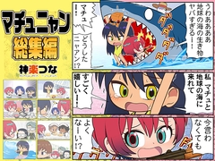 マチュニャン総集編 [カグラミクス]