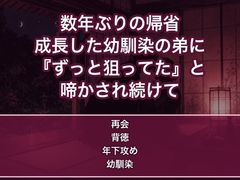 久しぶりに帰省した実家の隣で昔は子供だった幼馴染の弟が逞しい年下男になっていて『姉ちゃんずっと狙ってた』と押し倒され婚約者がいるのに啼かされ続ける女の話♡♡♡ [蜜と再会]