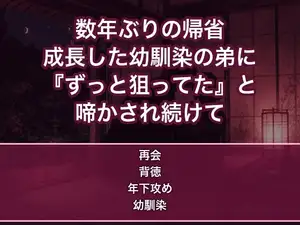 久しぶりに帰省した実家の隣で昔は子供だった幼馴染の弟が逞しい年下男になっていて『姉ちゃんずっと狙ってた』と押し倒され婚約者がいるのに啼かされ続ける女の話♡♡♡