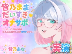 【実演】皆乃ままだいすき♡ 〜がんばったきみを癒すぱふぱふ寝かしつけ潮吹きオナニー♡〜 [Lo-Ai Voice]
