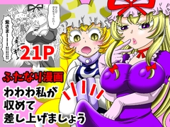 わわわ私が収めて差し上げましょう！ [グリーのお宿]