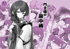 門主様の房中術 [あやた楼]