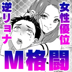 豹変サブミッション [東京ミックス]