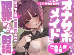 【射精管理】ご主人様専用オナサポメイドにマゾちんぽ言葉責めされて限界すんどめ射精 [純情ネクタリカ]